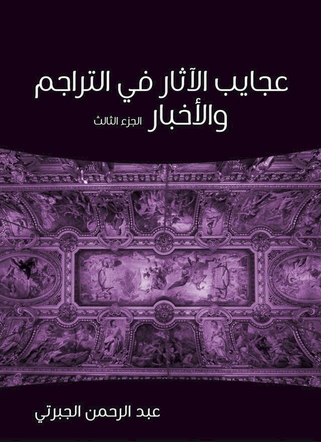  عجايب الآثار في التراجم والأخبار (الجز...(Kobo/電子書)