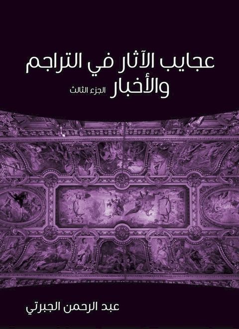 عجايب الآثار في التراجم والأخبار (الجز...(Kobo/電子書)