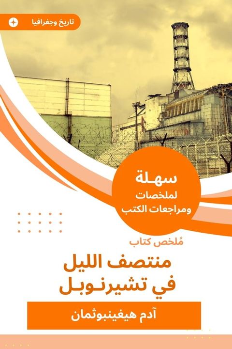 ملخص كتاب منتصف الليل في تشيرنوبل(Kobo/電子書)