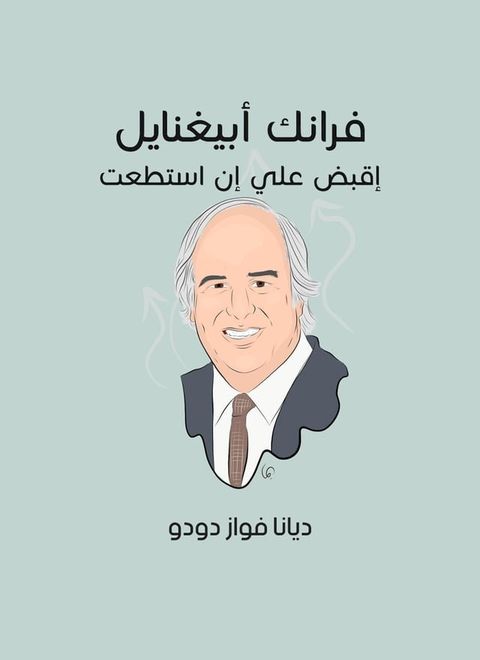 فرانك أبيغنايل: إقبض علي إن استطعت(Kobo/電子書)