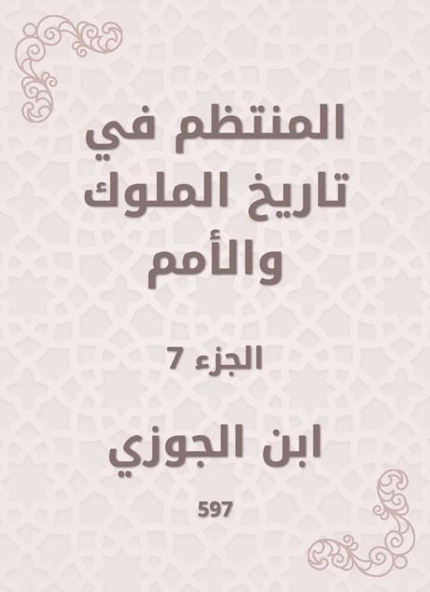 المنتظم في تاريخ الملوك والأمم(Kobo/電子書)