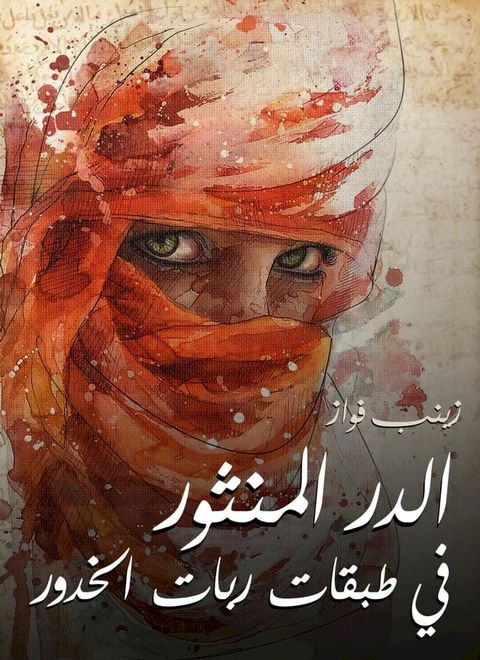 الدر المنثور في طبقات ربات الخدور(Kobo/電子書)