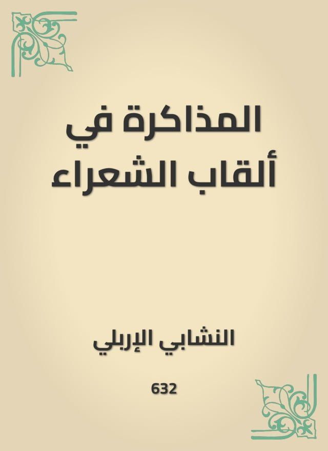  المذاكرة في ألقاب الشعراء(Kobo/電子書)