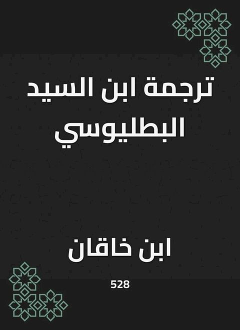 ترجمة ابن السيد البطليوسي(Kobo/電子書)