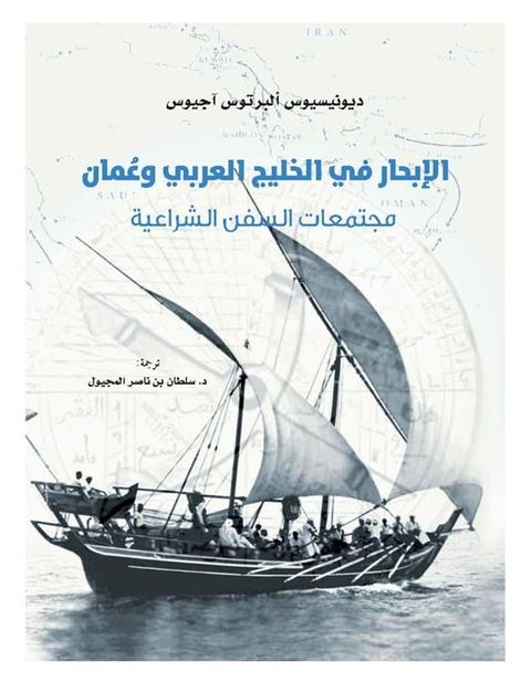 الإبحار في الخليج العربي وعمان: مجتمعا...(Kobo/電子書)