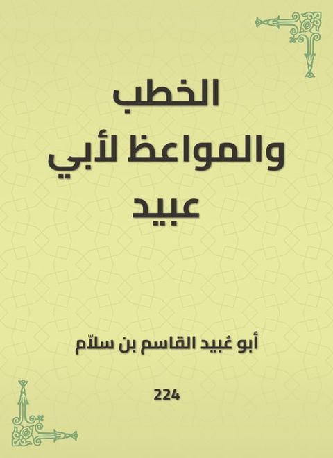 الخطب والمواعظ لأبي عبيد(Kobo/電子書)