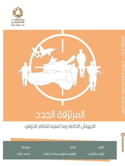 المرتزقة الجدد، الجيوش الخاصة وما تعن...(Kobo/電子書)