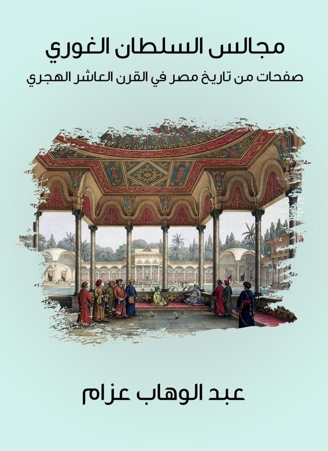  مجالس السلطان الغوري: صفحات من تاريخ مص...(Kobo/電子書)