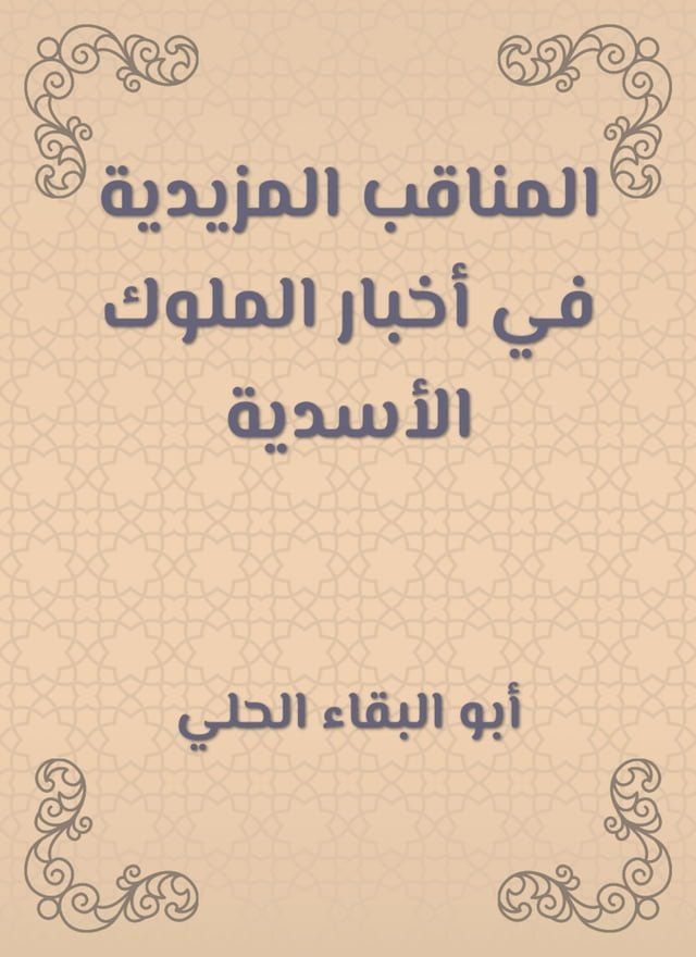  المناقب المزيدية في أخبار الملوك الأس...(Kobo/電子書)