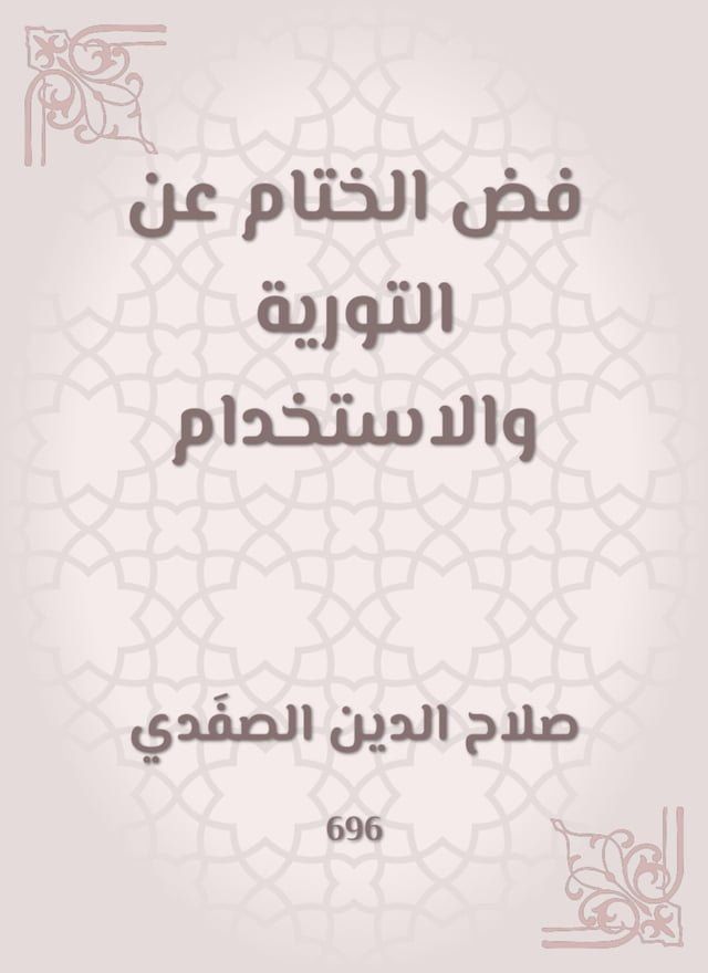  فض الختام عن التورية والاستخدام(Kobo/電子書)