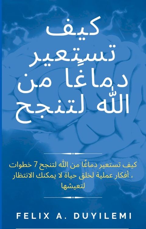 كيف تستعير دماغ الله لتنجح(Kobo/電子書)