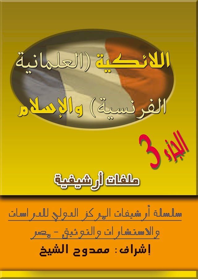  اللائكية (العلمانية الفرنسية) والإسلا...(Kobo/電子書)