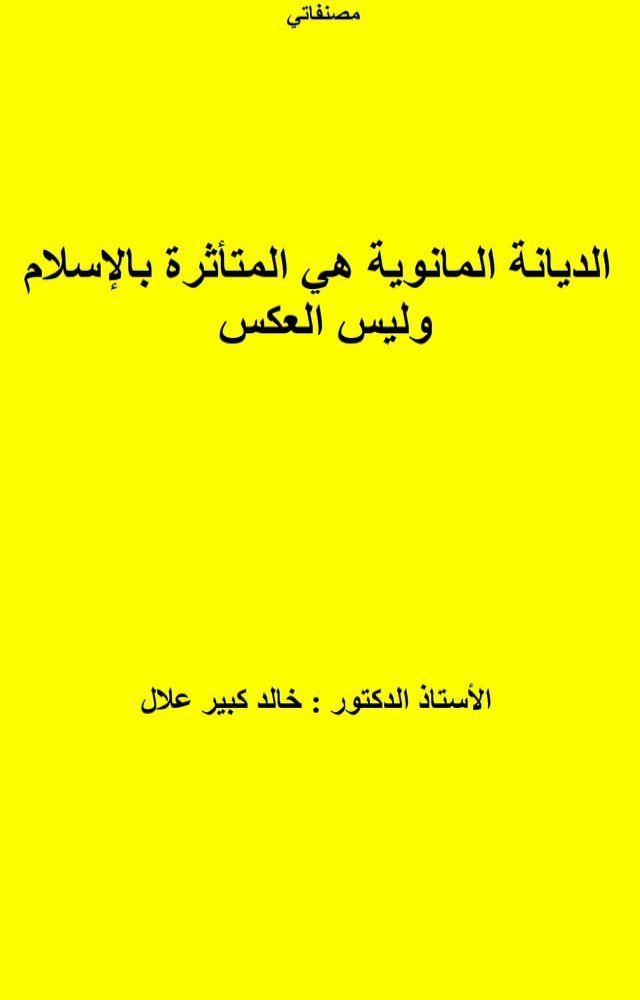  الديانة المانوية هي المتأثرة بالإسلام...(Kobo/電子書)