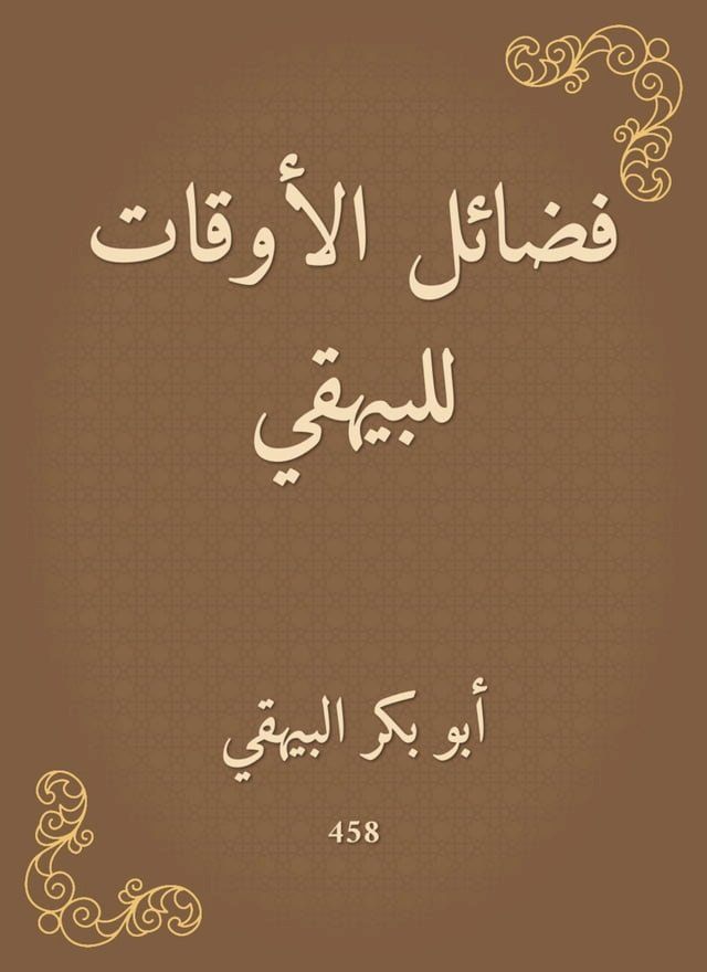  فضائل الأوقات للبيهقي(Kobo/電子書)