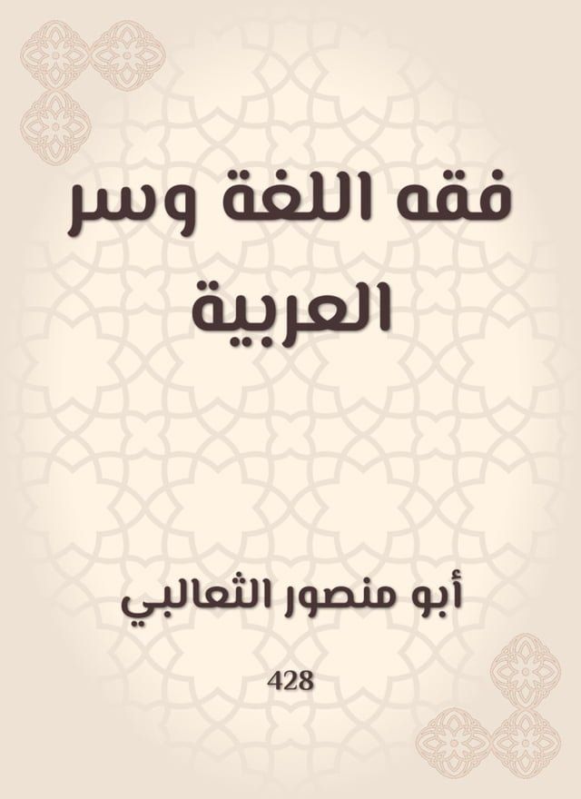  فقه اللغة وسر العربية(Kobo/電子書)