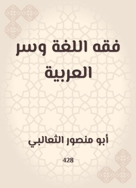 فقه اللغة وسر العربية(Kobo/電子書)