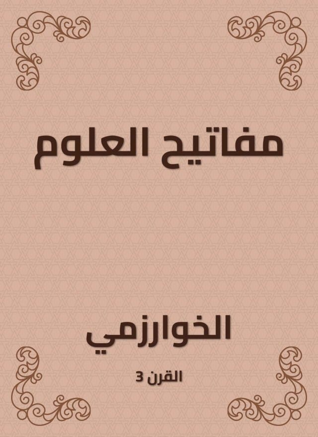  مفاتيح العلوم(Kobo/電子書)