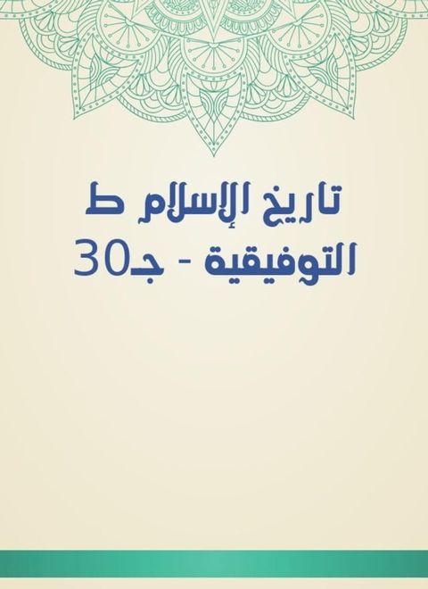 تاريخ الإسلام ط التوفيقية - جـ30(Kobo/電子書)