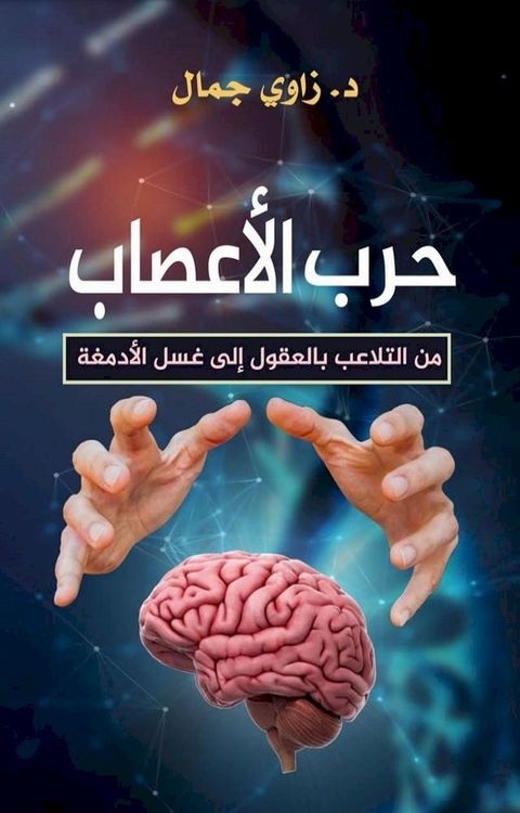 حرب الأعصاب من التلاعب بالعقول الى غسل ...(Kobo/電子書)