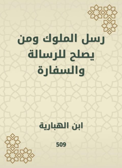 رسل الملوك ومن يصلح للرسالة والسفارة(Kobo/電子書)