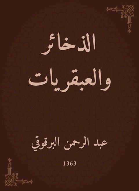 الذخائر والعبقريات(Kobo/電子書)