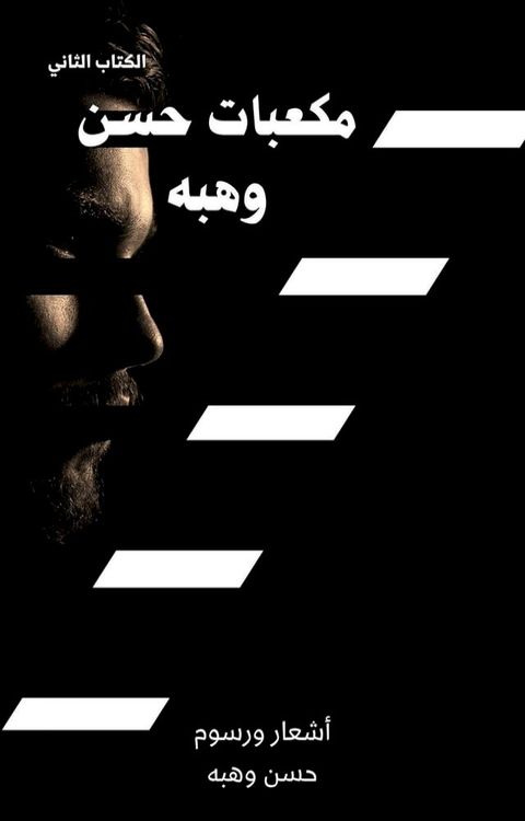 مكعبات حسن وهبه (الكتاب الثاني)(Kobo/電子書)