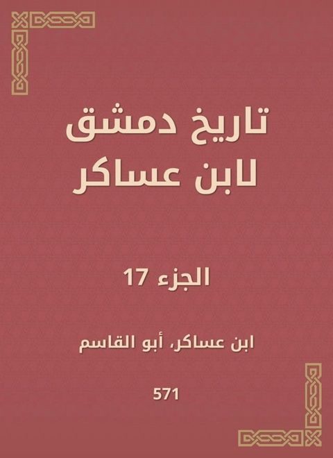 تاريخ دمشق لابن عساكر(Kobo/電子書)