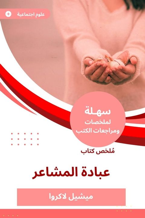 ملخص كتاب عبادة المشاعر(Kobo/電子書)