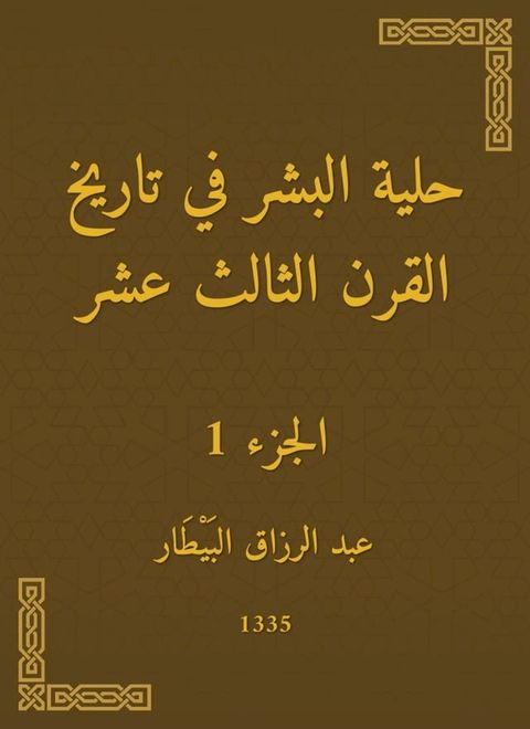 حلية البشر في تاريخ القرن الثالث عشر(Kobo/電子書)