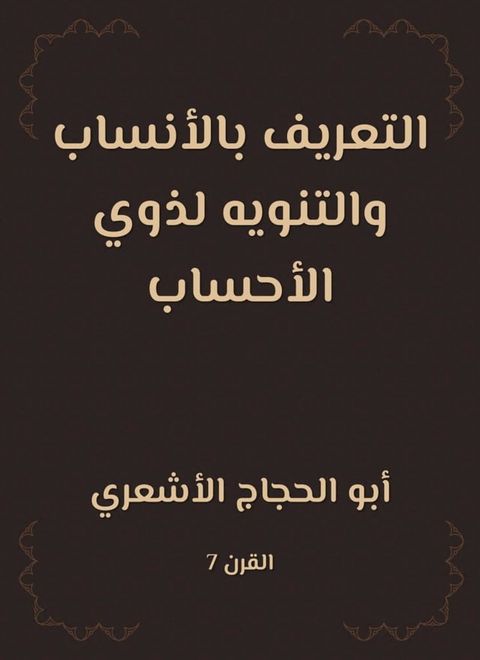 التعريف بالأنساب والتنويه لذوي الأحسا...(Kobo/電子書)