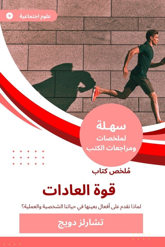  ملخص كتاب قوة العادات(Kobo/電子書)