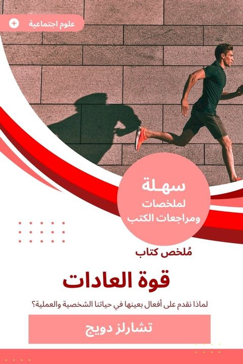 ملخص كتاب قوة العادات(Kobo/電子書)