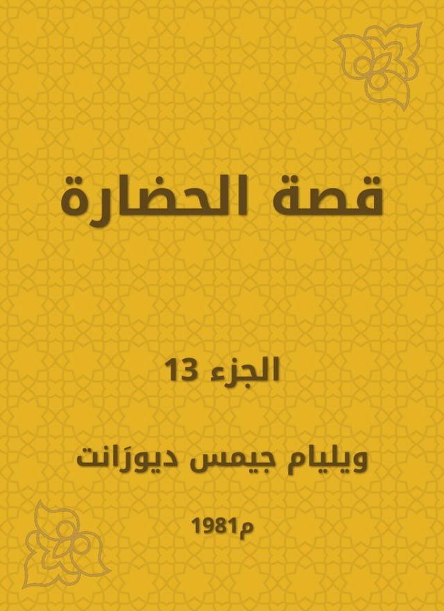  قصة الحضارة(Kobo/電子書)