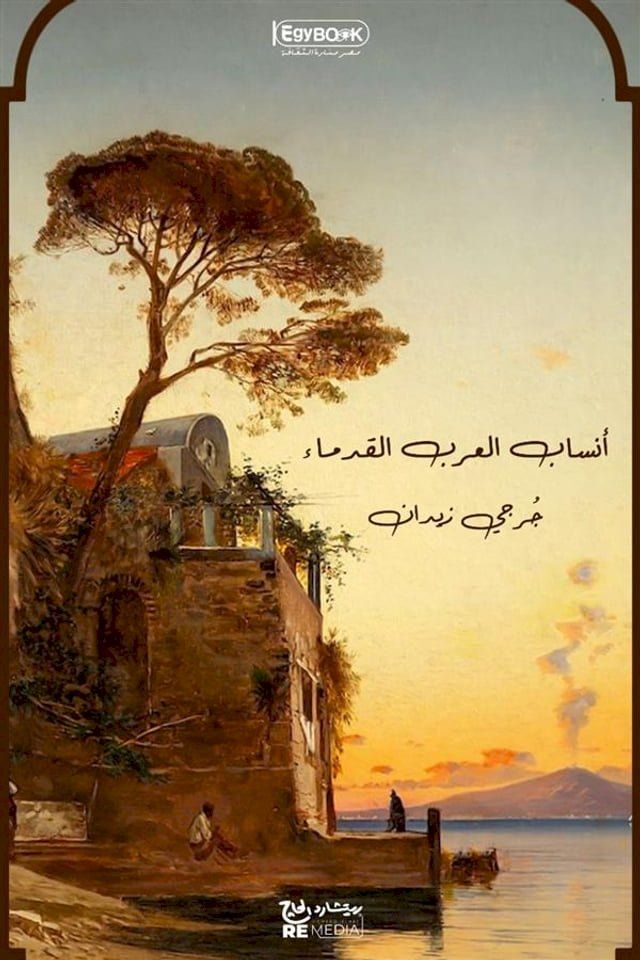  أنساب العرب القدماء(Kobo/電子書)