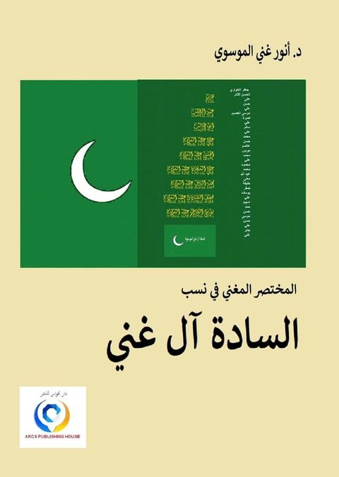 المختصر المغني في نسب السادة آل غني(Kobo/電子書)