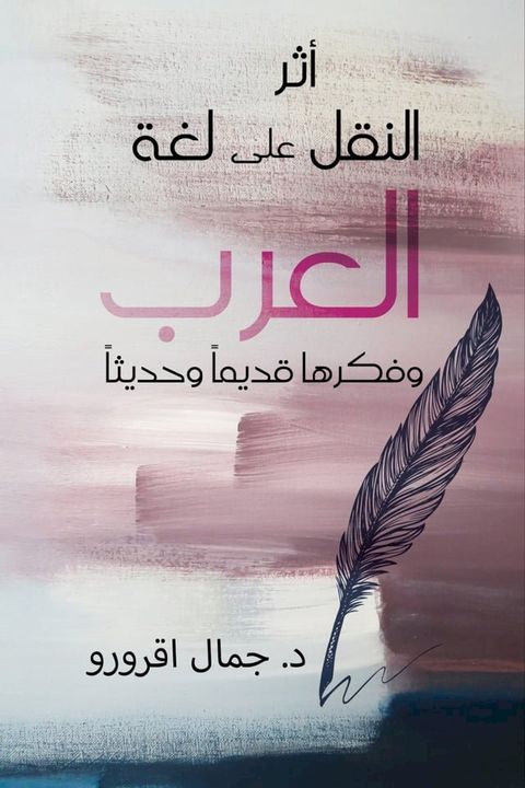 أثر النقل على لغة العرب وفكرها قديماً و...(Kobo/電子書)