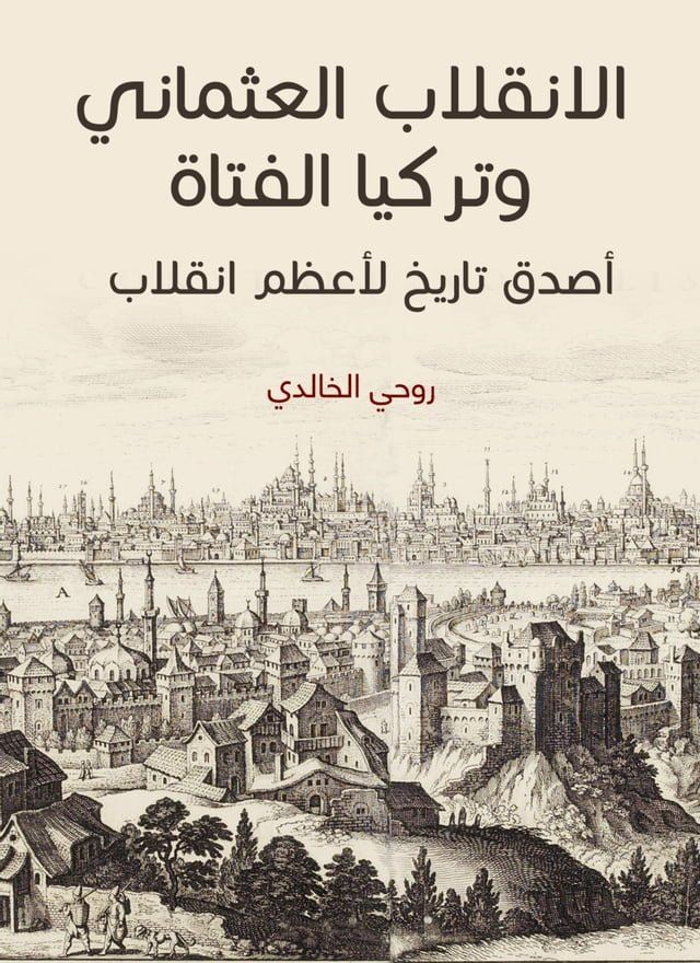  الانقلاب العثماني وتركيا الفتاة: أصدق ...(Kobo/電子書)