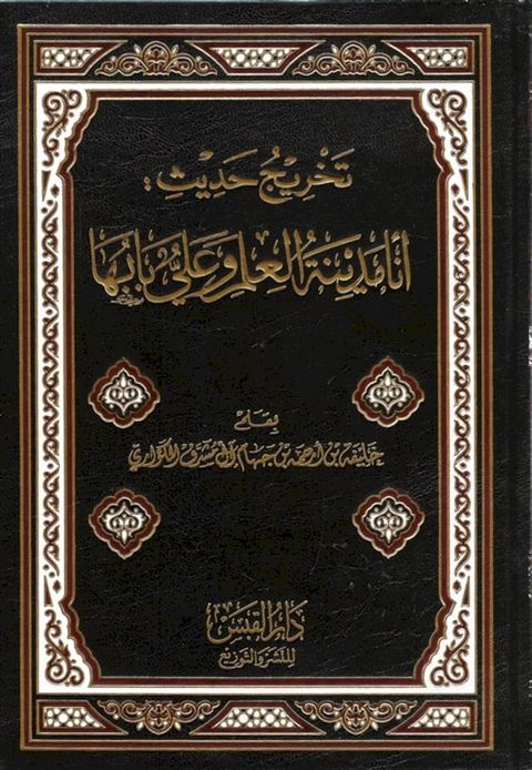 تخريج حديث أنا مدينة العلم وعلي بابها(Kobo/電子書)