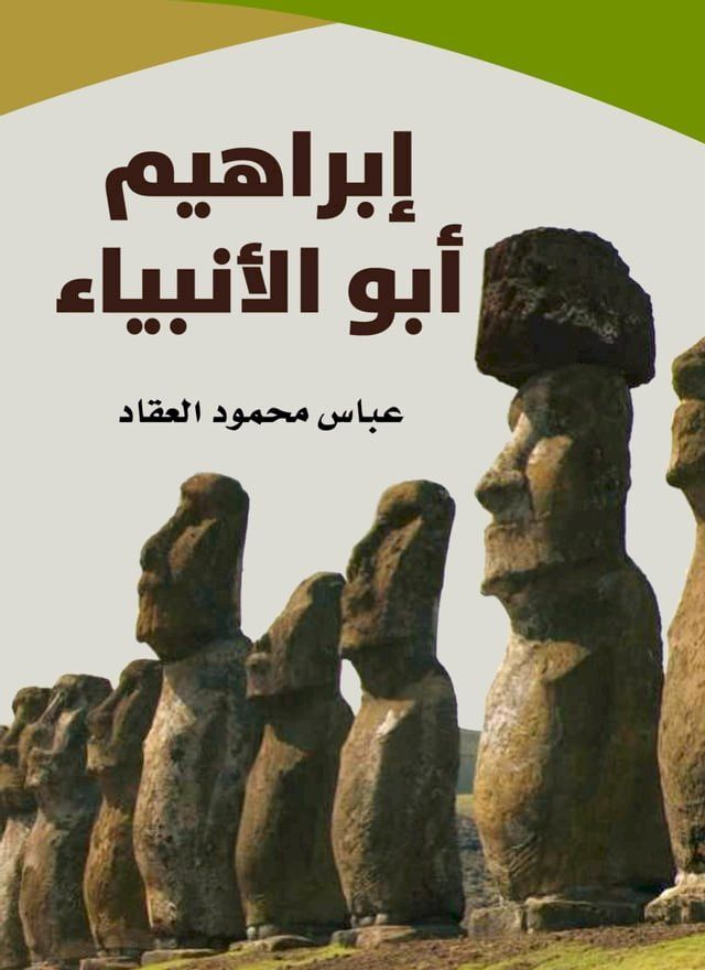  إبراهيم أبو الأنبياء(Kobo/電子書)