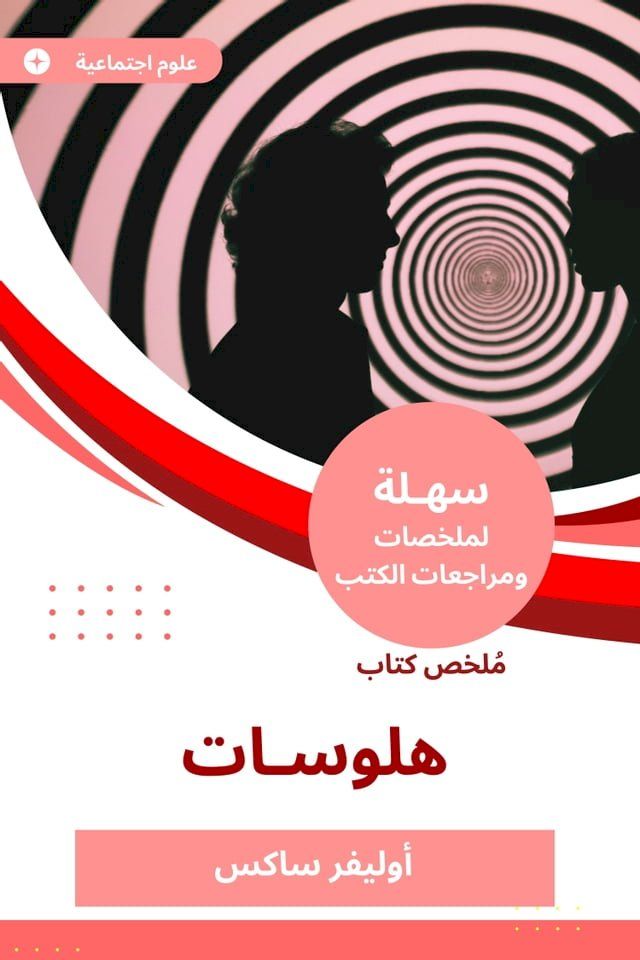  ملخص كتاب هلوسات(Kobo/電子書)