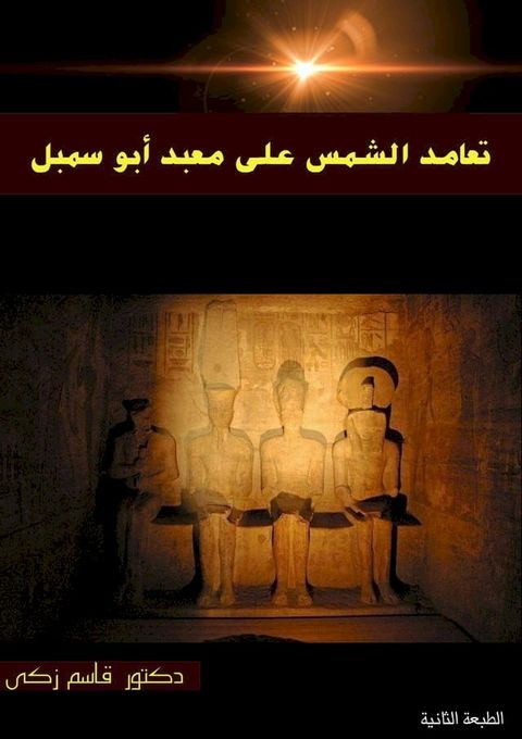 تعامد الشمس على معبد أبو سمبل(Kobo/電子書)