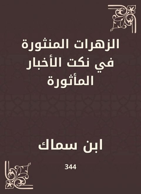 الزهرات المنثورة في نكت الأخبار المأث...(Kobo/電子書)