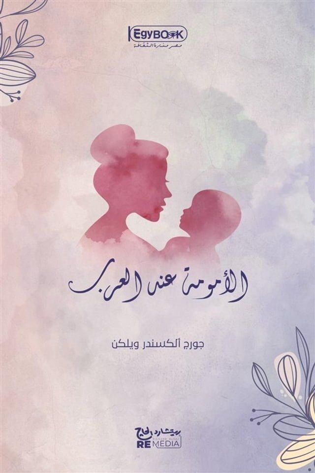  الأمومة عند العرب(Kobo/電子書)