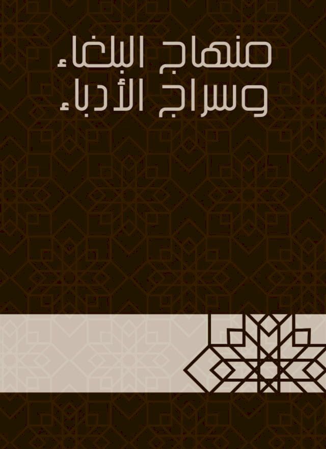  منهاج البلغاء وسراج الأدباء(Kobo/電子書)