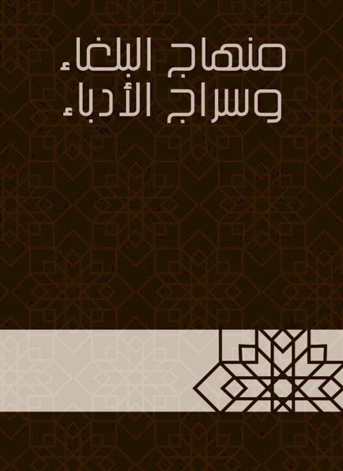 منهاج البلغاء وسراج الأدباء(Kobo/電子書)