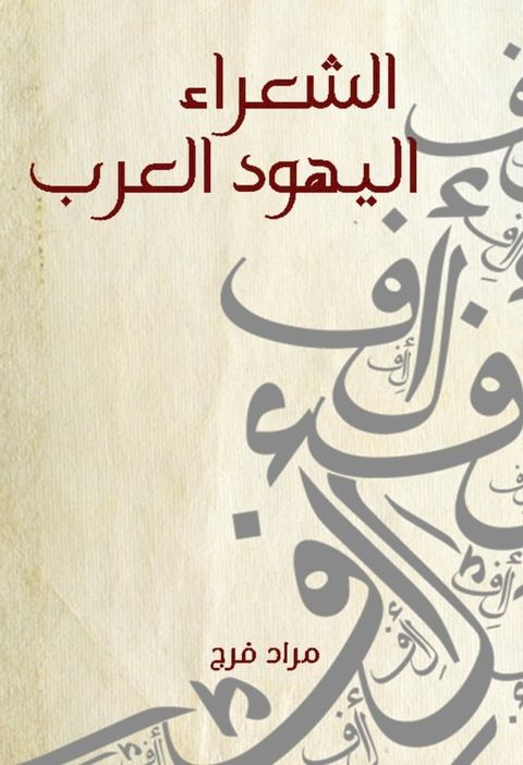 الشعراء اليهود العرب(Kobo/電子書)