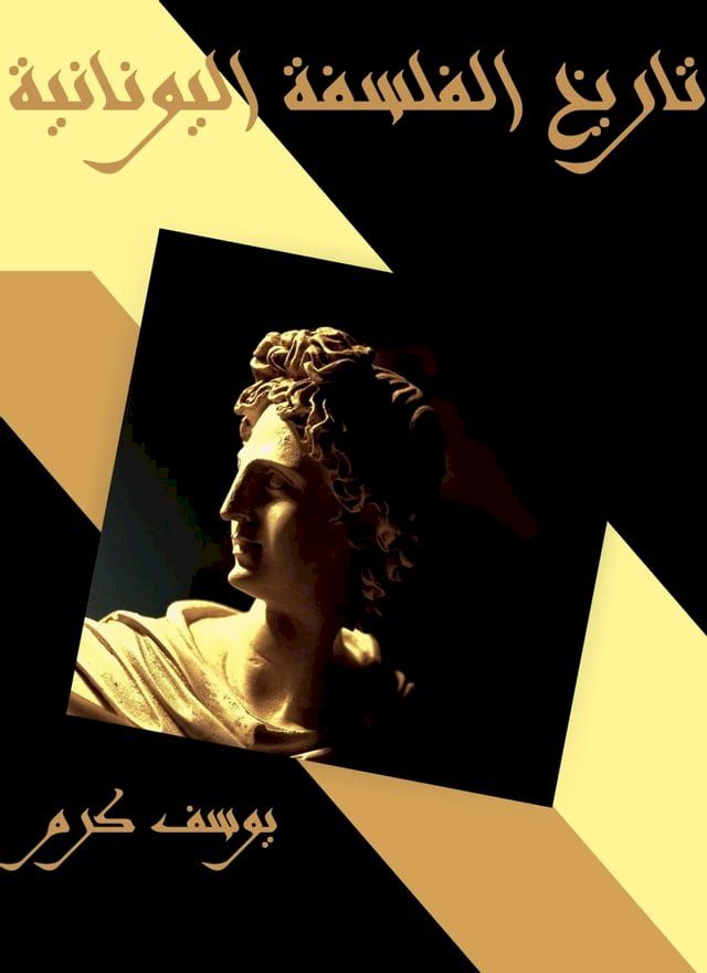  تاريخ الفلسفة اليونانية(Kobo/電子書)