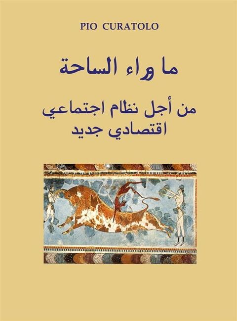 ما وراء الساحة من أجل نظام اجتماعي اقتص...(Kobo/電子書)