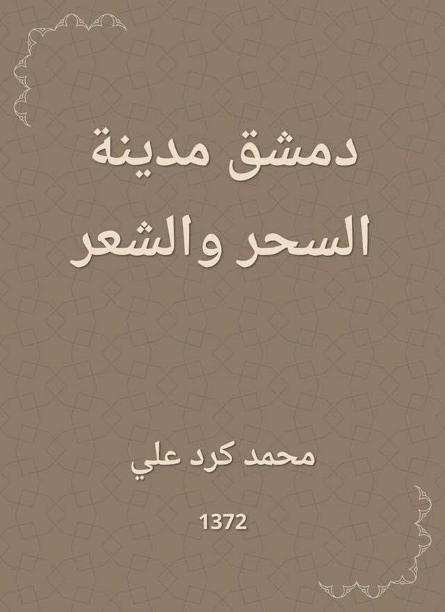  دمشق مدينة السحر والشعر(Kobo/電子書)