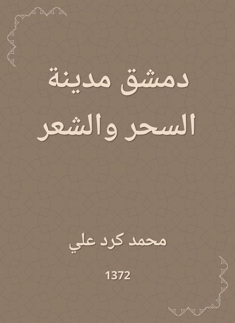 دمشق مدينة السحر والشعر(Kobo/電子書)